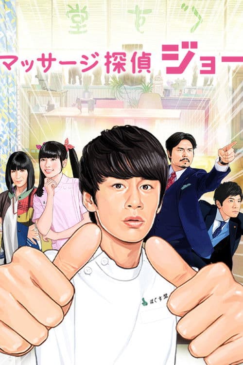 Massage Detective Joe (2017) poster