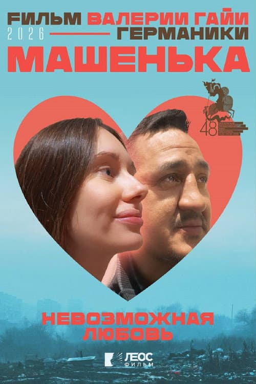 Mashenka (2026) poster