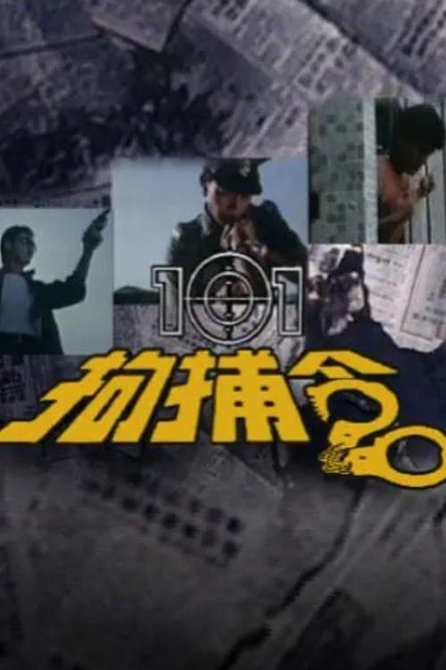 101 Citizen Arrest (1983) poster