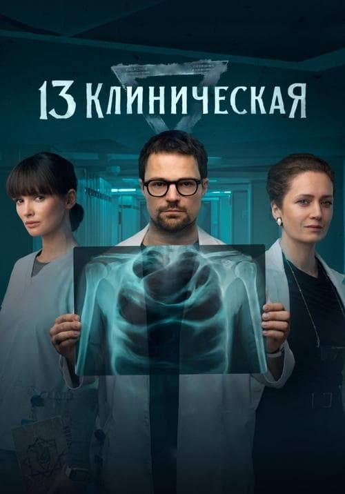 13 Klinicheskaya (2022) poster