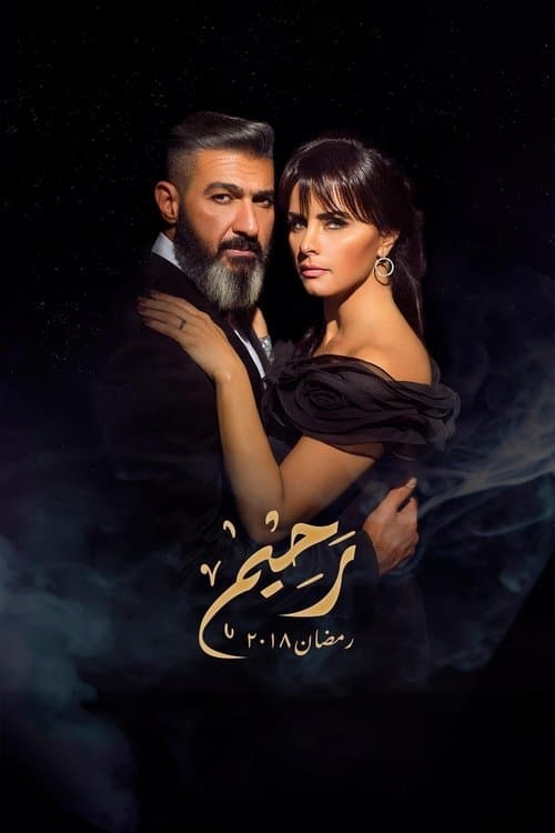 Rahim (2018) poster