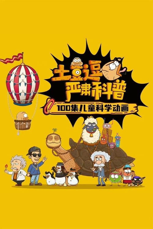 土豆逗严肃科普 ç¬¬ä¸€å£ (2022) poster