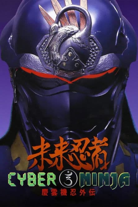 Cyber Ninja (1988) poster