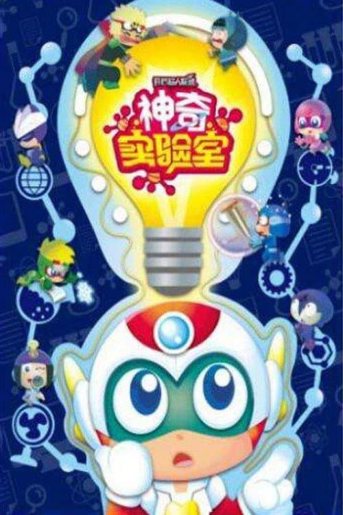 开心超人联盟之神奇实验室 (2018) poster