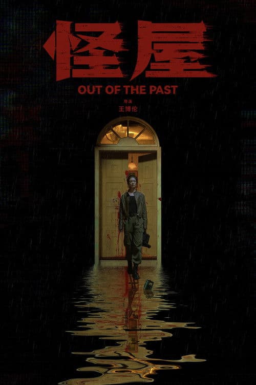 Out of the Past (2026) poster