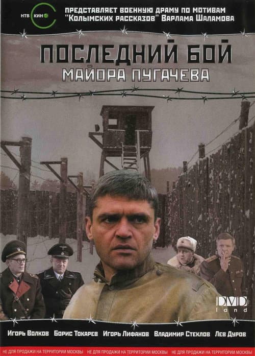 Major Pugachev's Last Stand (2007) poster