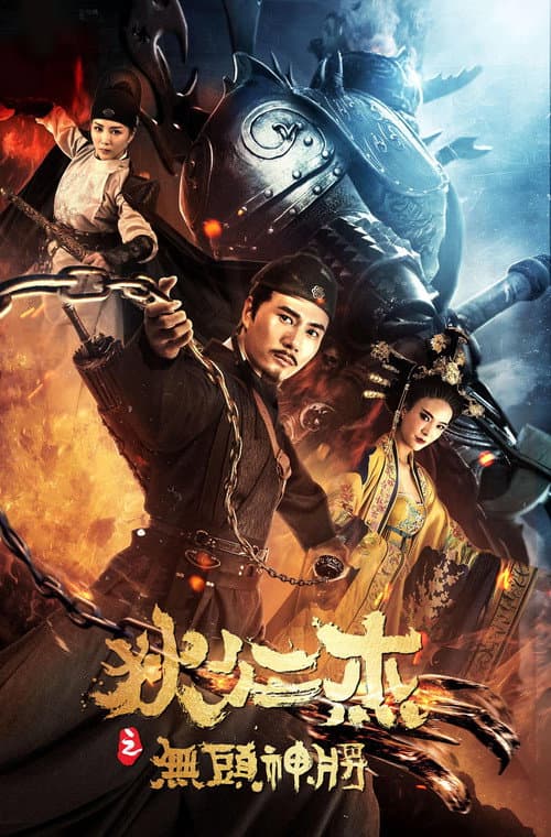 Detective Dee and Headless General (2018) poster