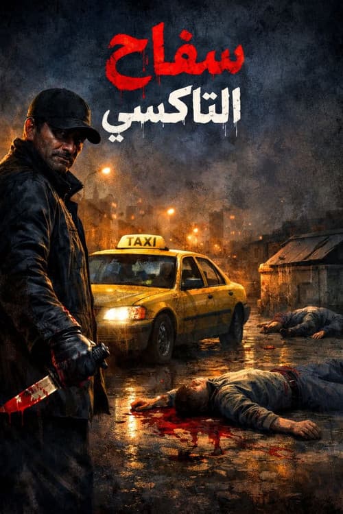 TAXI KILLER (2025) poster