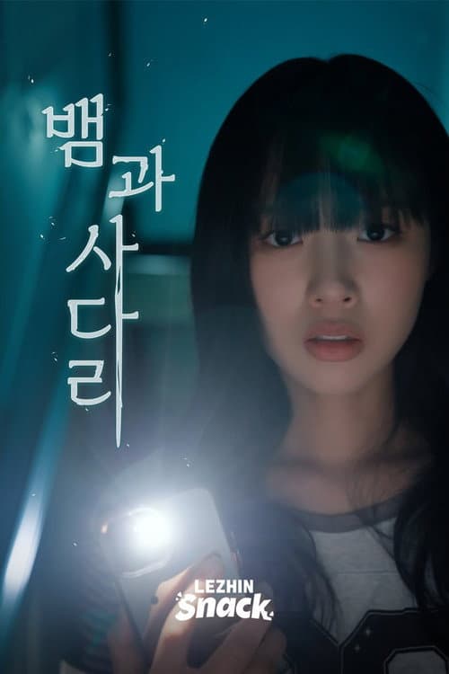 뱀과사다리 (2026) poster