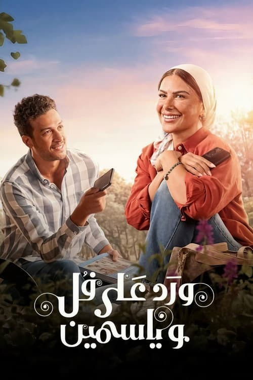 Ward Ala Foll Wa Yasmeen (2026) poster