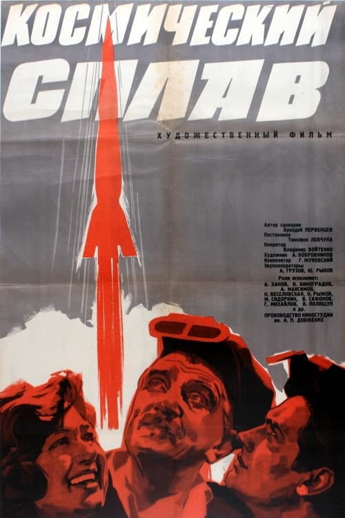 Cosmic Alloy (1964) poster