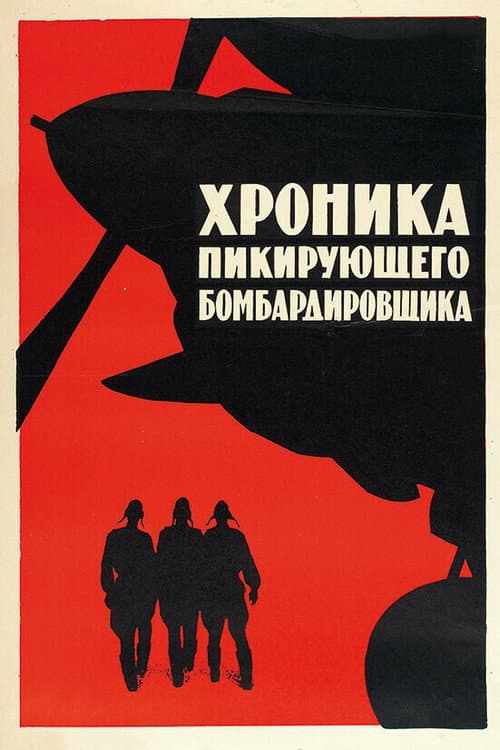 A Diving Bomber Chronicle (1968) poster