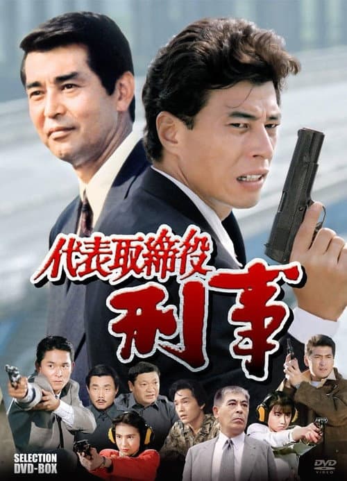 Daihyô torishimariyaku deka (1990) poster