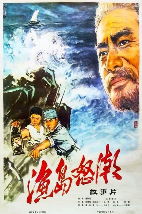 Furious Tides on the Fishing Island (1977) poster