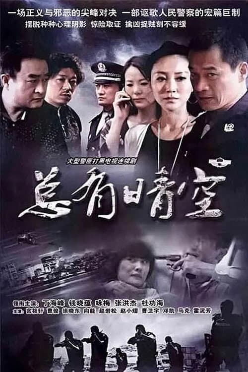 总有晴空 (2014) poster