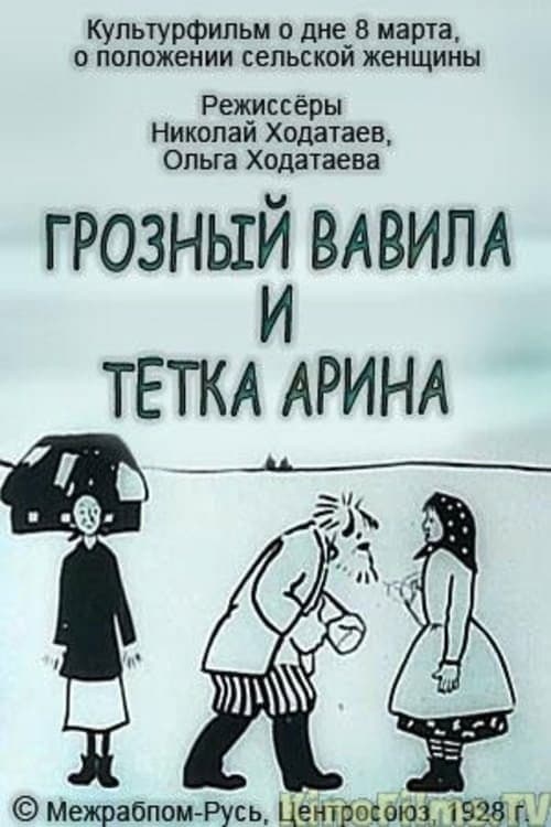 Terrible Vavila and Auntie Arina (1928) poster