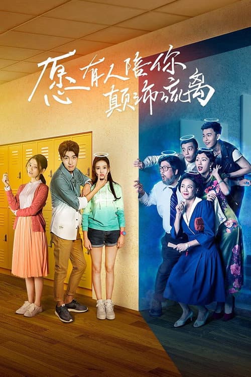 愿有人陪你颠沛流离 (2017) poster