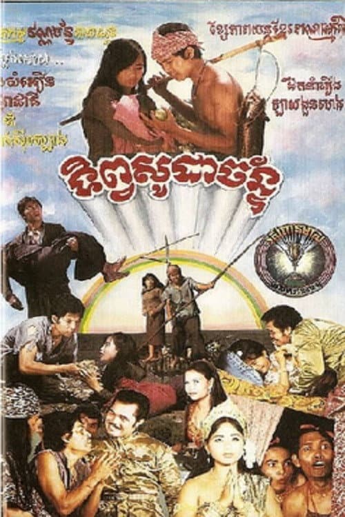 Tep Sodachan (1968) poster
