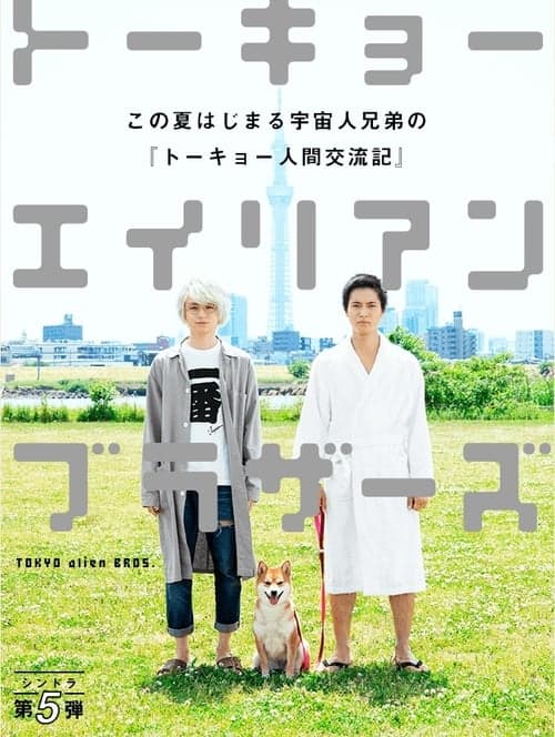 Tokyo Alien Bros. (2018) poster