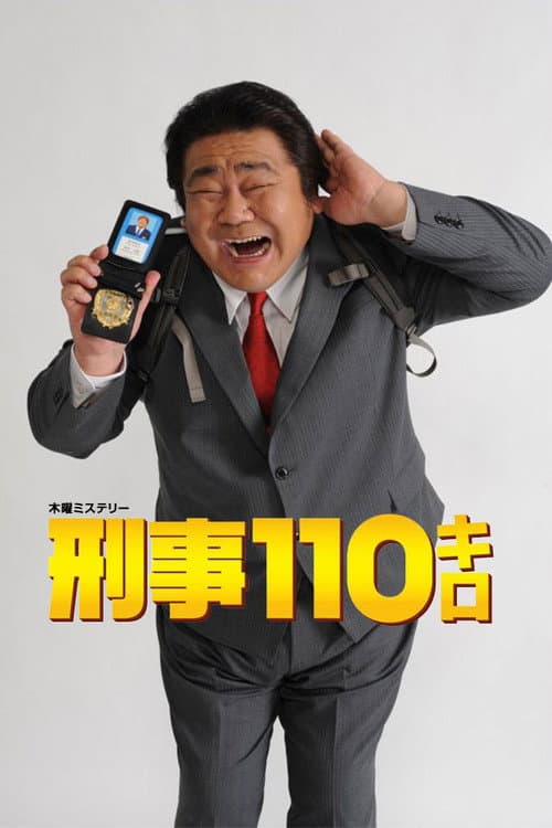 Keiji 110 kiro (2013) poster