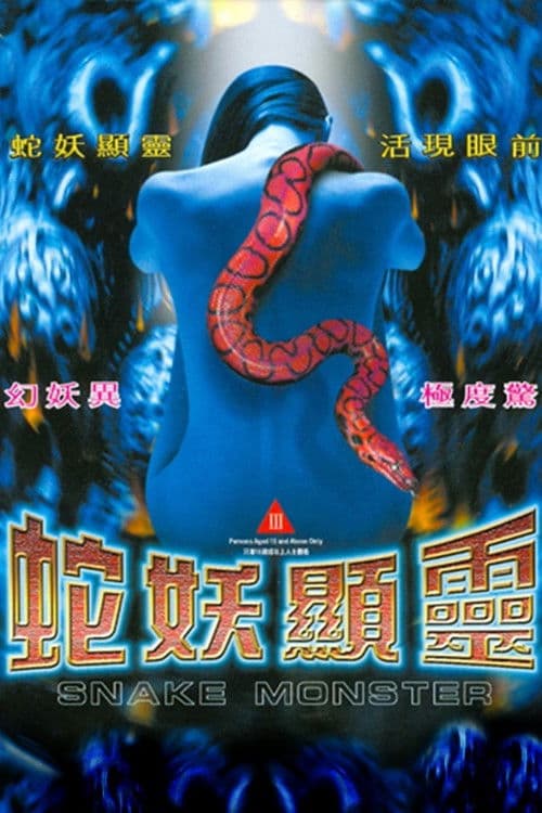 Snake Monster (1994) poster