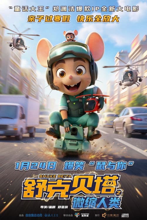 舒克贝塔之微缩人类 (2026) poster