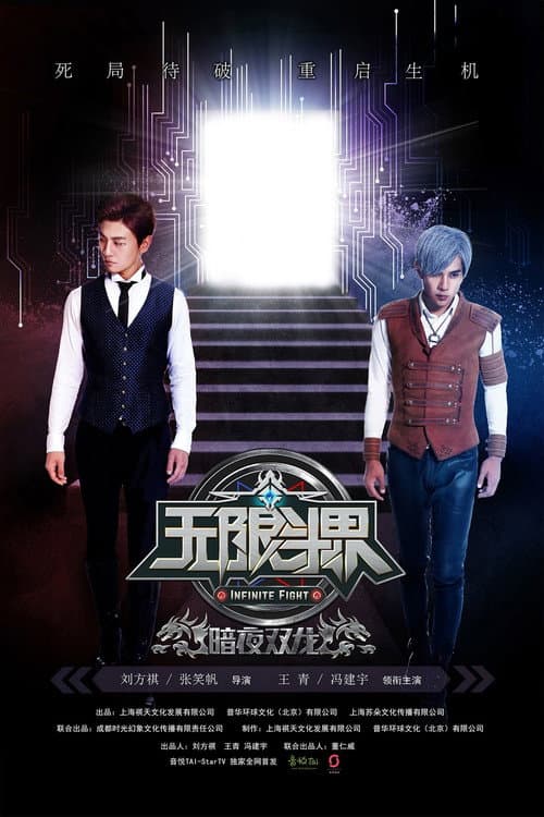 Infinite Fight (2016) poster
