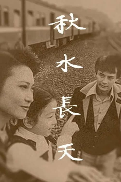 秋水长天 (1980) poster