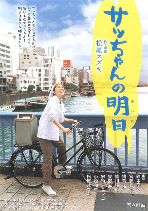 大人計画「サッちゃんの明日」 (2009) poster