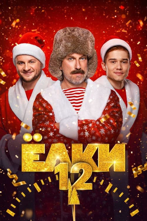 Yolki 12 (2025) poster
