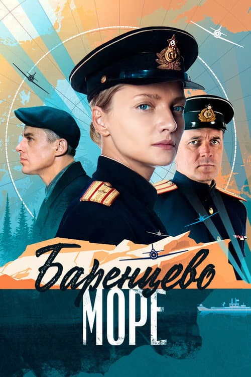 Barentsevo more (2022) poster