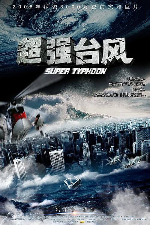 Super Typhoon (2008) poster