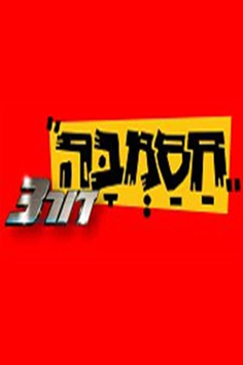 Hasamba 3G (2010) poster