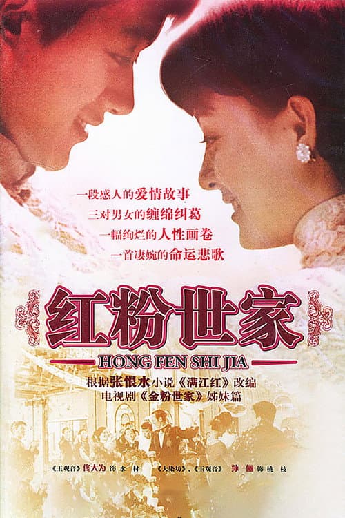 红粉世家 (2004) poster