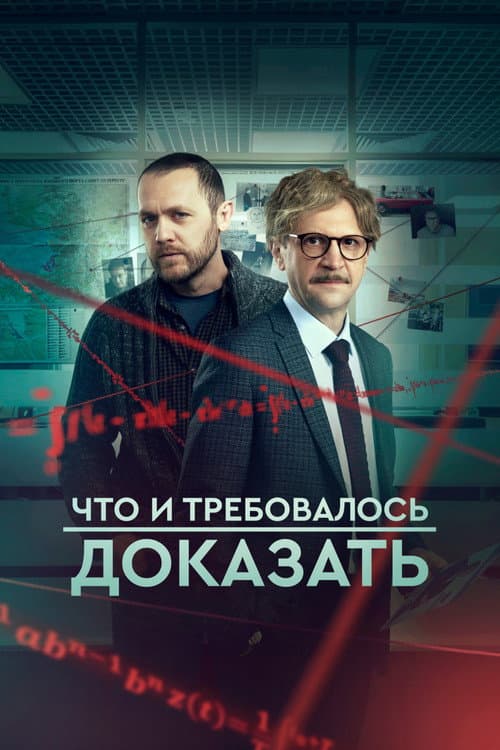 Что и требовалось доказать (2017) poster