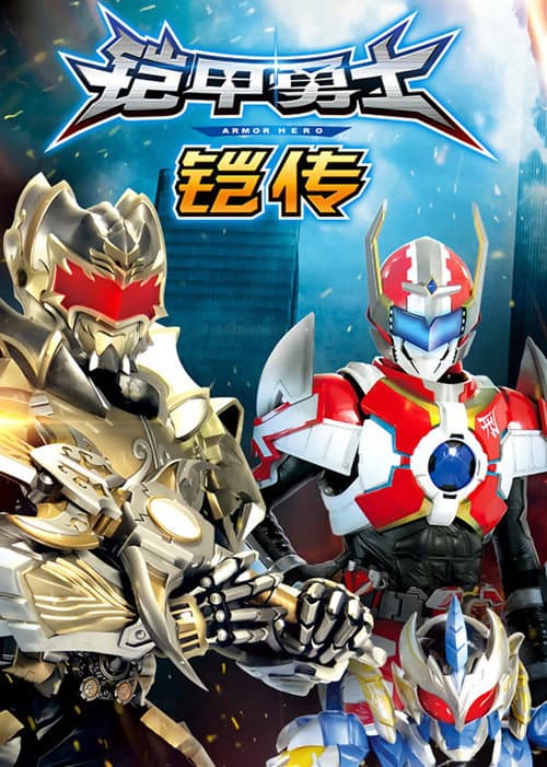 The Legend of Armor Hero (2018) poster