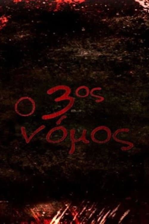 Ο 3ος Νόμος (2010) poster