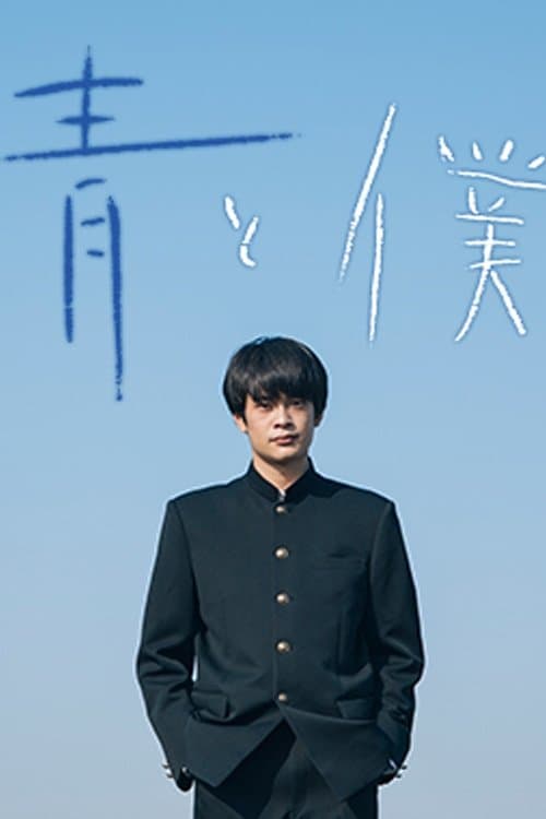 Ao to Boku (2018) poster