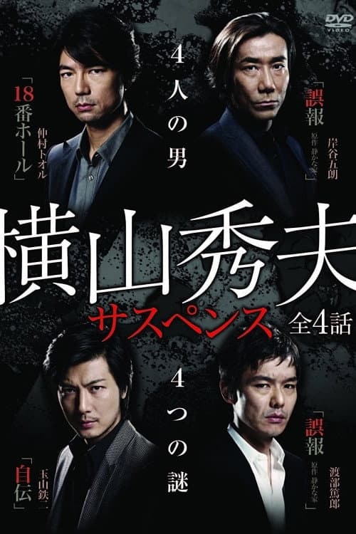 Yokoyama Hideo Suspense (2010) poster