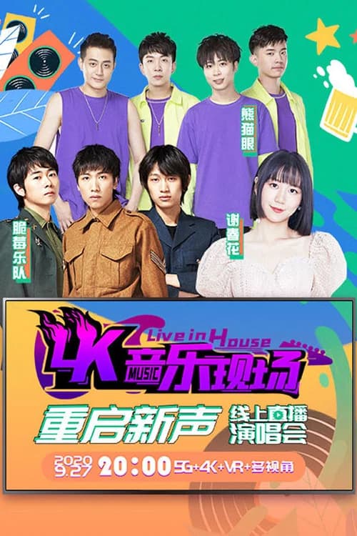 4K音乐现场·重启新声 线上直播演唱会 (2020) poster