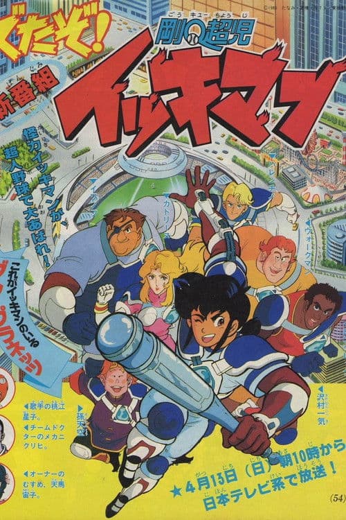 Go-Q-Choji Ikkiman (1986) poster