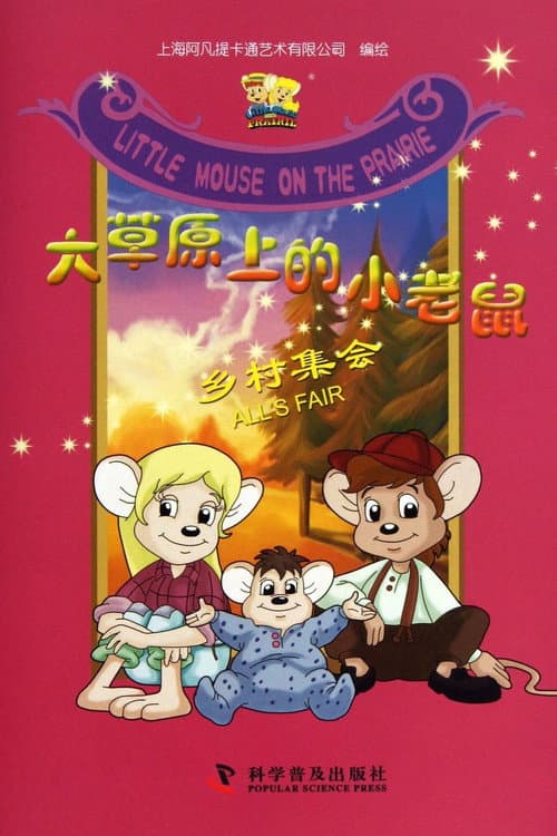 Little Mouse on the Prairie (1996) poster