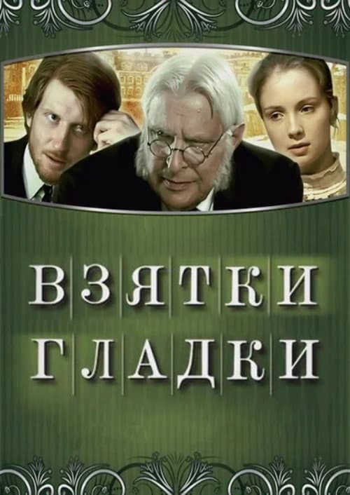 Bribes are Smooth (2008) poster