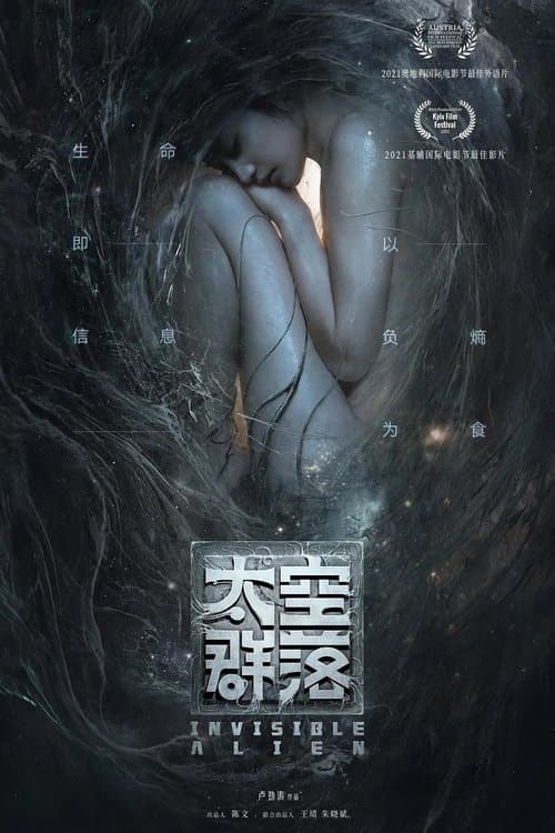 Invisible Alien (2021) poster
