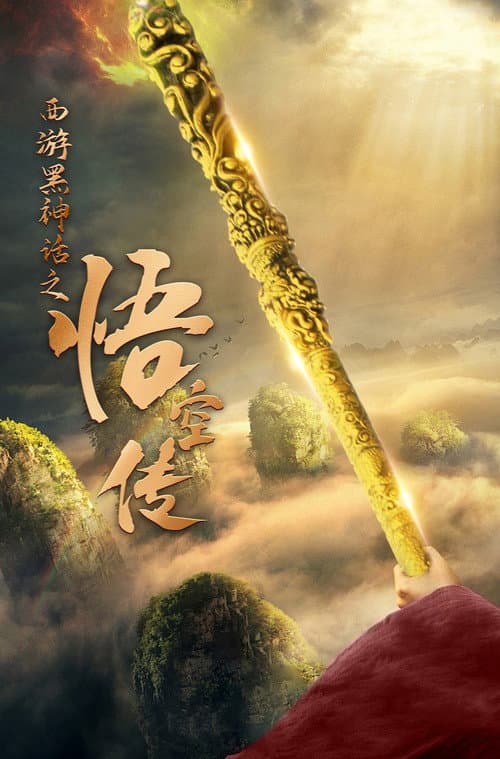 Journey to the West: The Legend of Wukong in the Black Myth (2024) poster