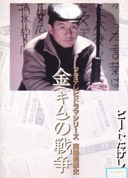 Kim's War (1991) poster