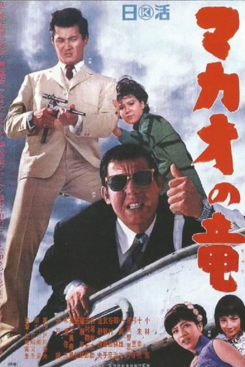 The Dragon of Macao (1965) poster
