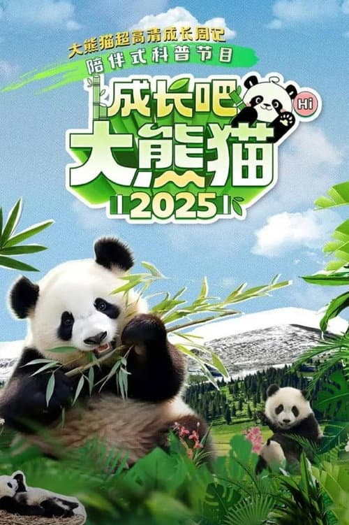成长吧!大熊猫2025 (2025) poster