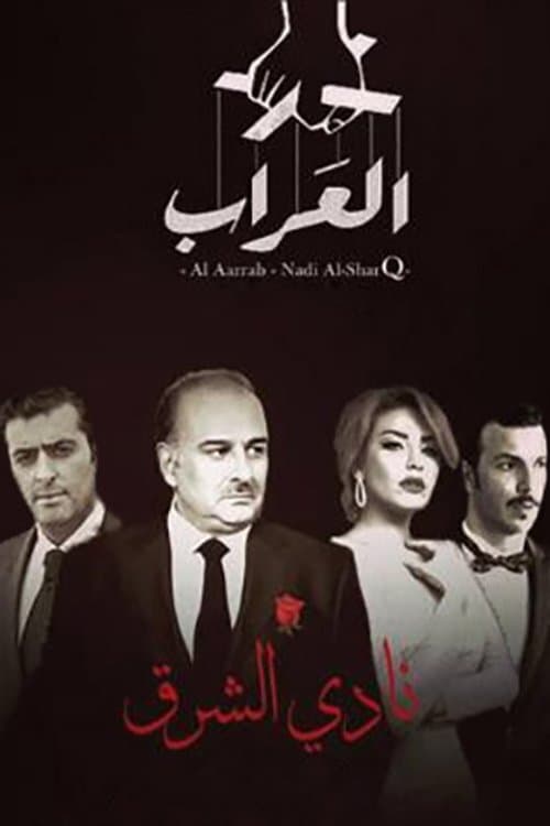 العراب: نادي الشرق (2015) poster