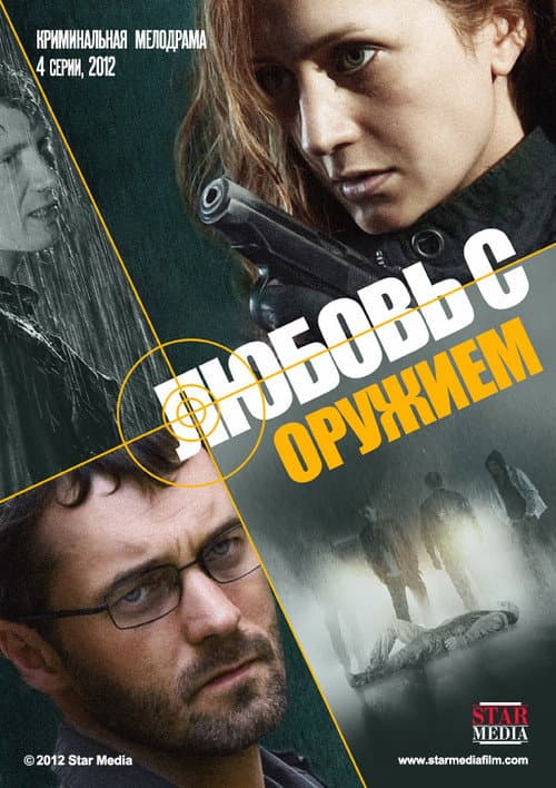 Love with a Weapon (2012) poster